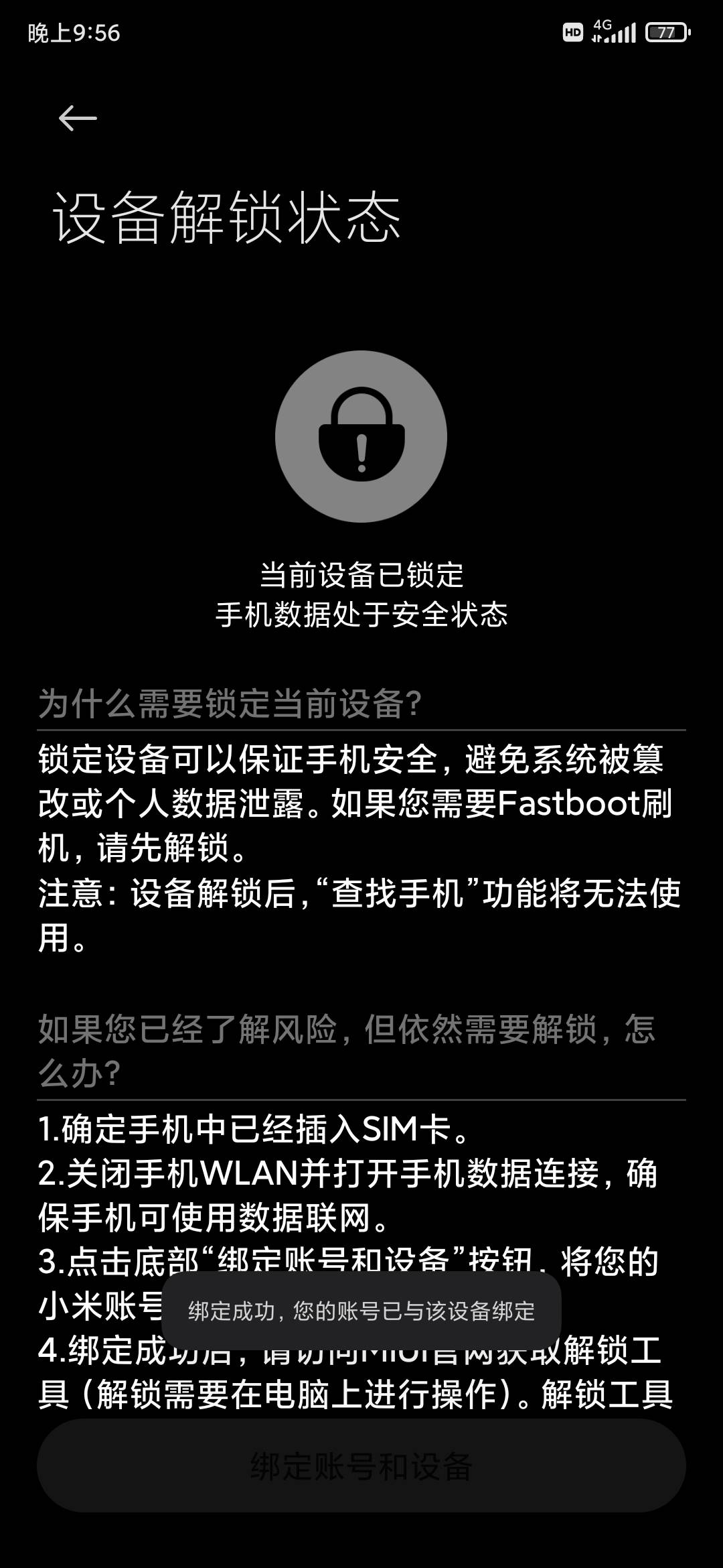 设备解锁状态