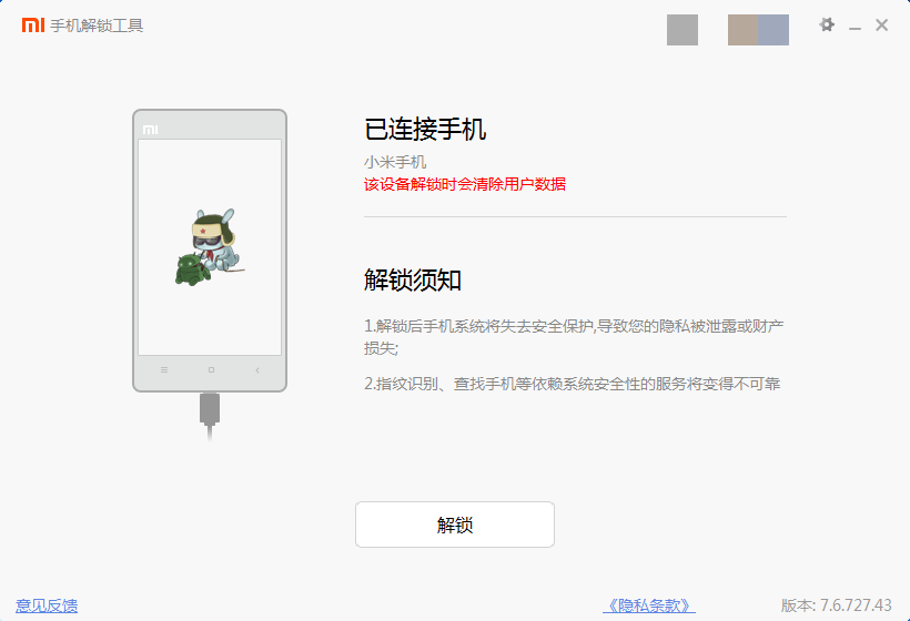 小米手机解锁工具