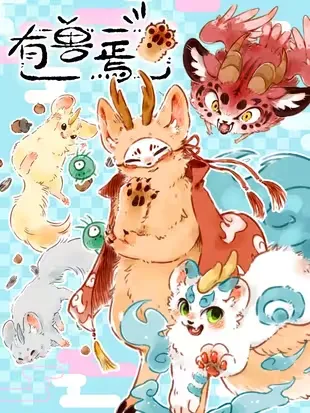 《有兽焉》漫画封面