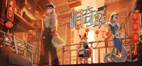 《三相奇谈》游戏封面