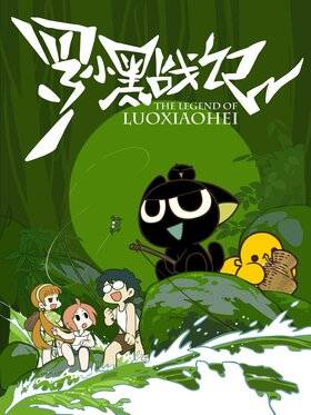 《罗小黑战记》动画封面
